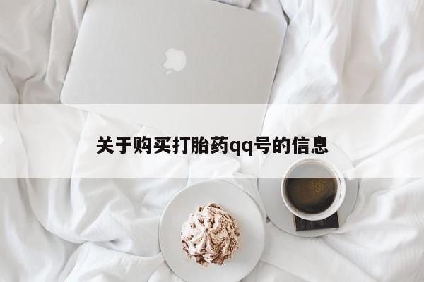 私人哪里有打胎药卖关于购买打胎药qq号的信息