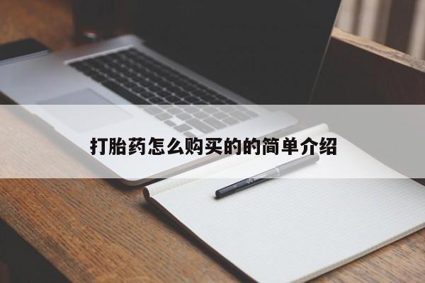 私人哪里有打胎药卖打胎药怎么购买的的简单介绍