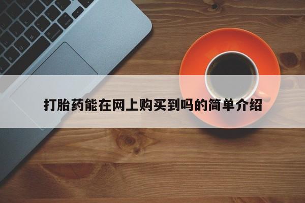 私人哪里有打胎药卖打胎药能在网上购买到吗的简单介绍
