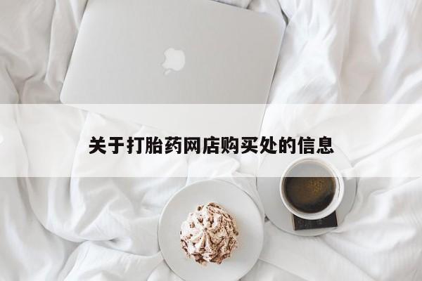 私人哪里有打胎药卖关于打胎药网店购买处的信息