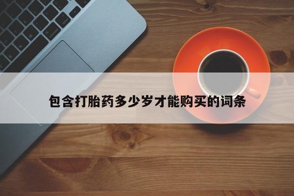 私人哪里有打胎药卖包含打胎药多少岁才能购买的词条