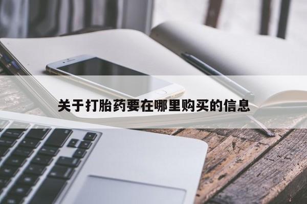私人哪里有打胎药卖关于打胎药要在哪里购买的信息
