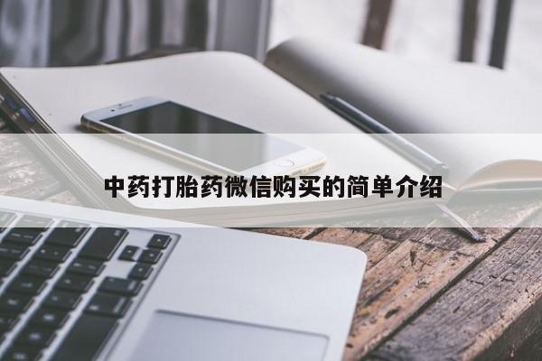 私人哪里有打胎药卖中药打胎药微信购买的简单介绍