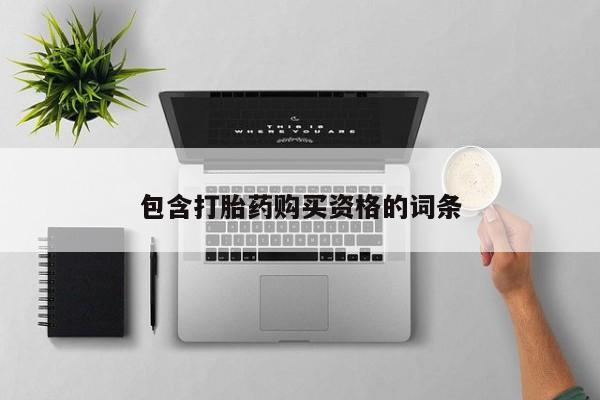 私人哪里有打胎药卖包含打胎药购买资格的词条