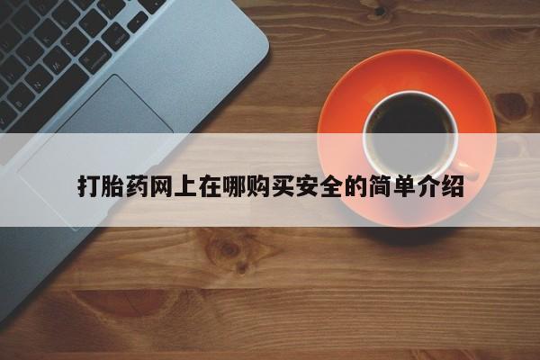 私人哪里有打胎药卖打胎药网上在哪购买安全的简单介绍