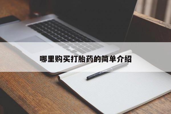 私人哪里有打胎药卖哪里购买打胎药的简单介绍