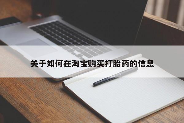 私人哪里有打胎药卖关于如何在淘宝购买打胎药的信息