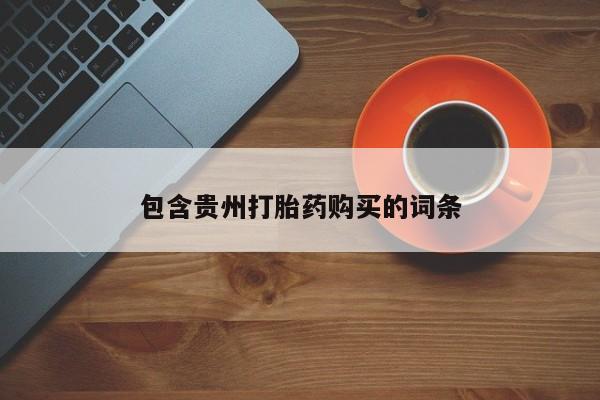 私人哪里有打胎药卖包含贵州打胎药购买的词条