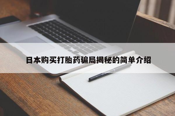 私人哪里有打胎药卖日本购买打胎药骗局揭秘的简单介绍