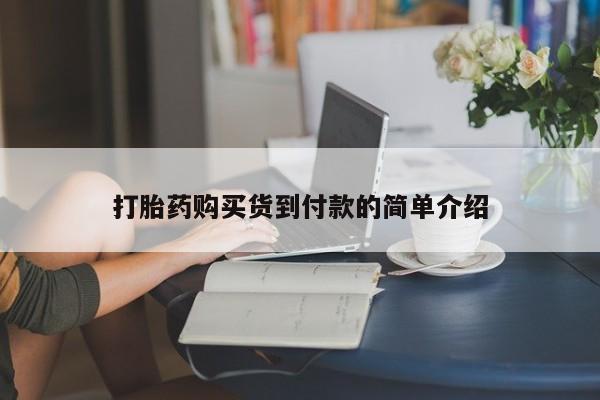 私人哪里有打胎药卖打胎药购买货到付款的简单介绍