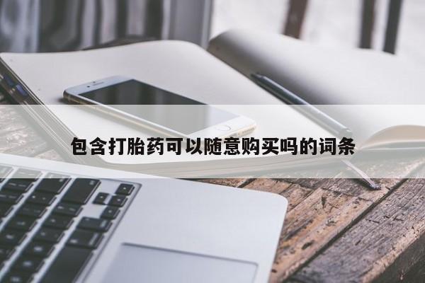 私人哪里有打胎药卖包含打胎药可以随意购买吗的词条