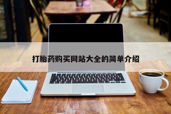 私人哪里有打胎药卖打胎药购买网站大全的简单介绍