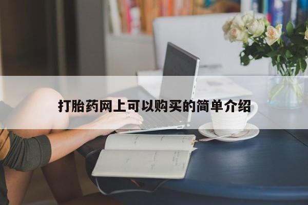 私人哪里有打胎药卖打胎药网上可以购买的简单介绍