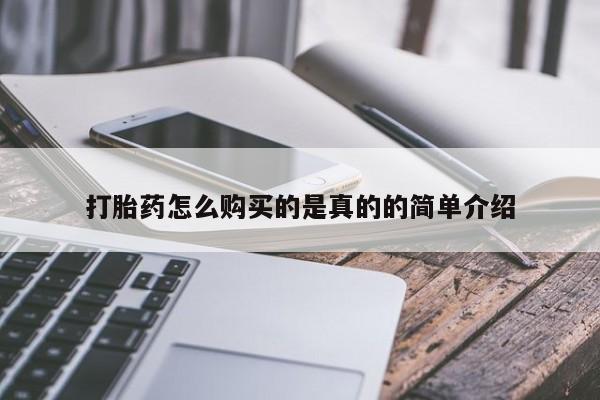 私人哪里有打胎药卖打胎药怎么购买的是真的的简单介绍
