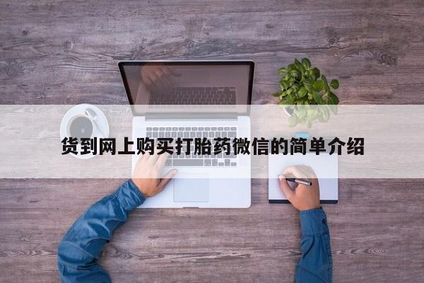 私人哪里有打胎药卖货到网上购买打胎药微信的简单介绍