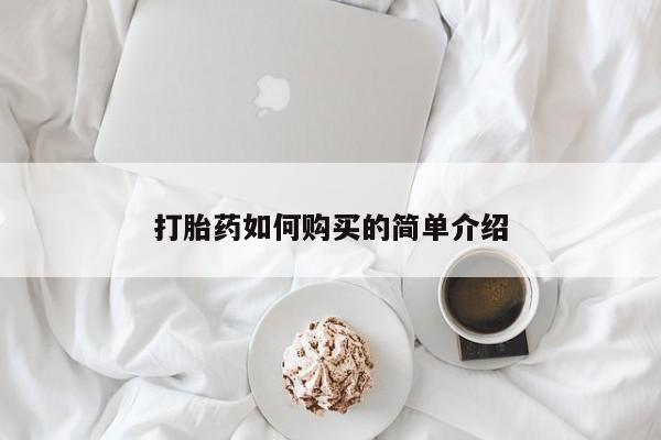 私人哪里有打胎药卖打胎药如何购买的简单介绍