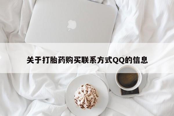 私人哪里有打胎药卖关于打胎药购买联系方式QQ的信息