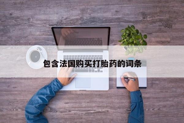 私人哪里有打胎药卖包含法国购买打胎药的词条