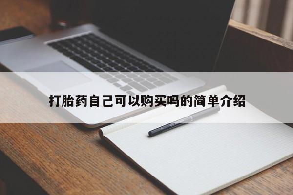 私人哪里有打胎药卖打胎药自己可以购买吗的简单介绍