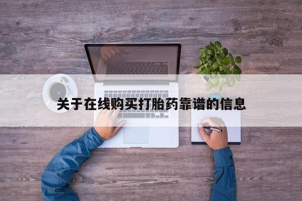 私人哪里有打胎药卖关于在线购买打胎药靠谱的信息
