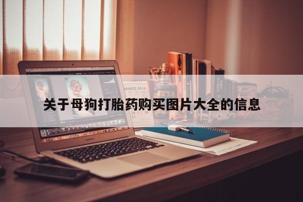 私人哪里有打胎药卖关于母狗打胎药购买图片大全的信息