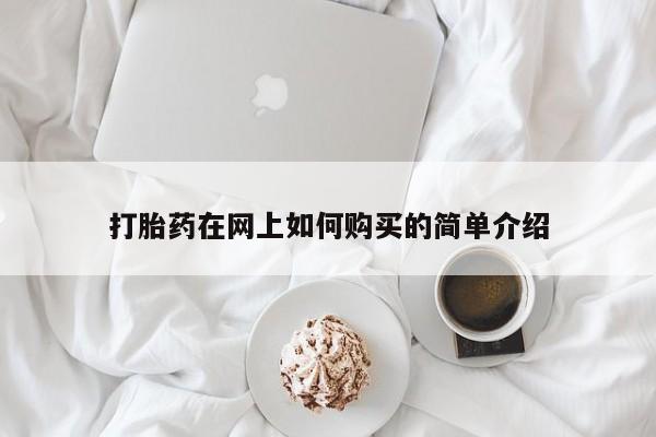 私人哪里有打胎药卖打胎药在网上如何购买的简单介绍
