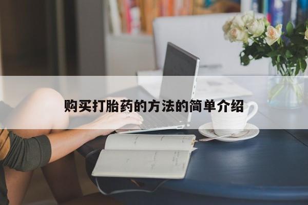 私人哪里有打胎药卖购买打胎药的方法的简单介绍