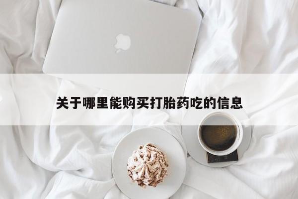 私人哪里有打胎药卖关于哪里能购买打胎药吃的信息