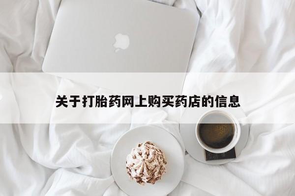 私人哪里有打胎药卖关于打胎药网上购买药店的信息