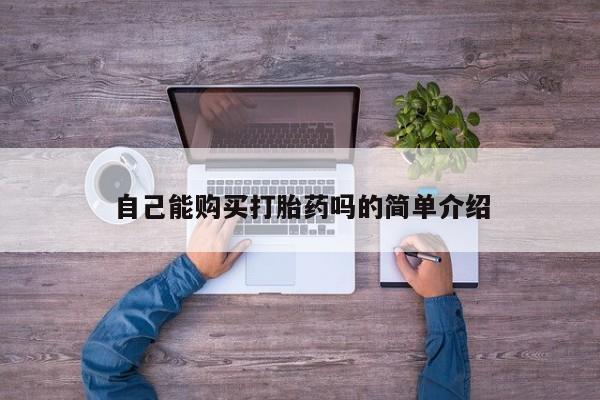 私人哪里有打胎药卖新闻 第90页