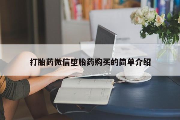 私人哪里有打胎药卖打胎药微信堕胎药购买的简单介绍