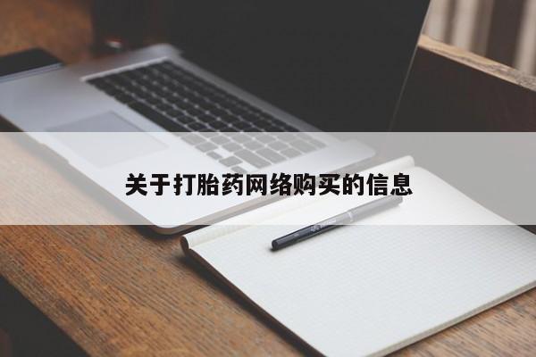 私人哪里有打胎药卖关于打胎药网络购买的信息