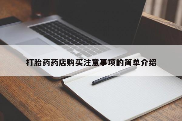 私人哪里有打胎药卖打胎药药店购买注意事项的简单介绍
