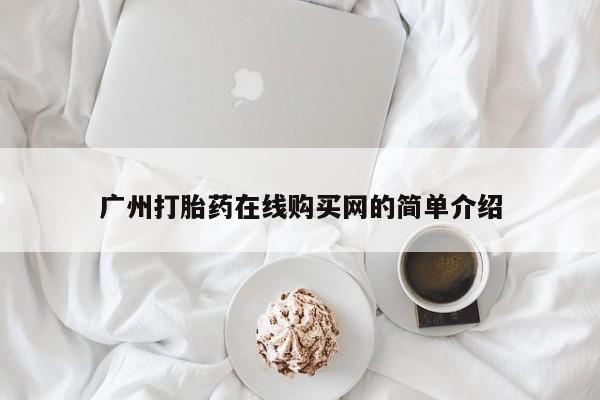 私人哪里有打胎药卖广州打胎药在线购买网的简单介绍