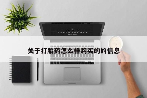 私人哪里有打胎药卖关于打胎药怎么样购买的的信息