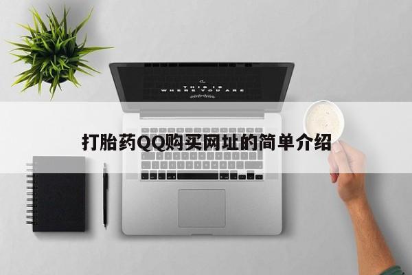 私人哪里有打胎药卖打胎药QQ购买网址的简单介绍