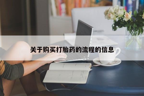 私人哪里有打胎药卖资讯 第82页