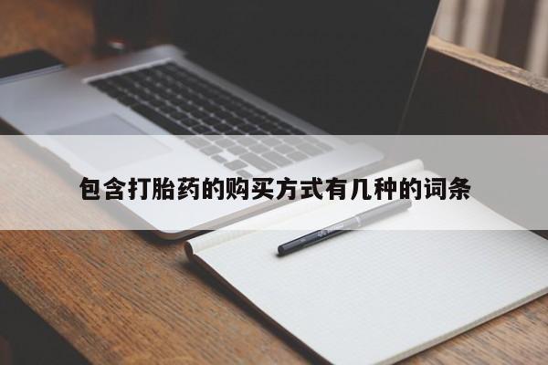 私人哪里有打胎药卖包含打胎药的购买方式有几种的词条