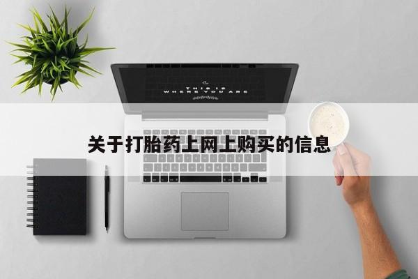 私人哪里有打胎药卖资讯 第78页