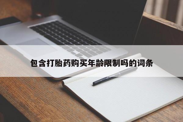 私人哪里有打胎药卖包含打胎药购买年龄限制吗的词条