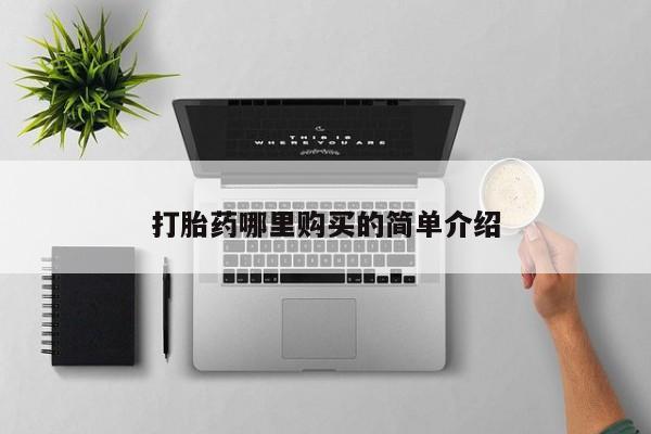 私人哪里有打胎药卖打胎药哪里购买的简单介绍