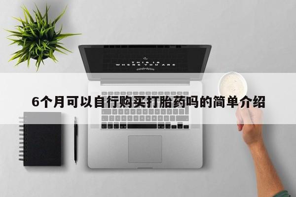 私人哪里有打胎药卖动态 第81页