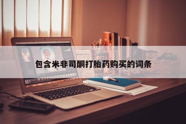 私人哪里有打胎药卖包含米非司酮打胎药购买的词条