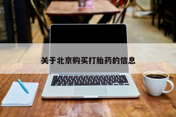 私人哪里有打胎药卖关于北京购买打胎药的信息