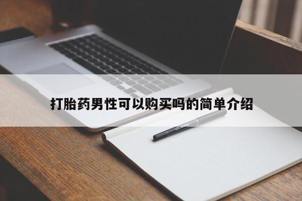 私人哪里有打胎药卖打胎药男性可以购买吗的简单介绍