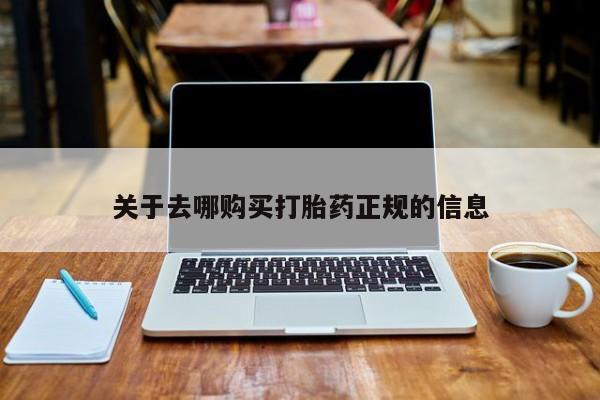 私人哪里有打胎药卖关于去哪购买打胎药正规的信息
