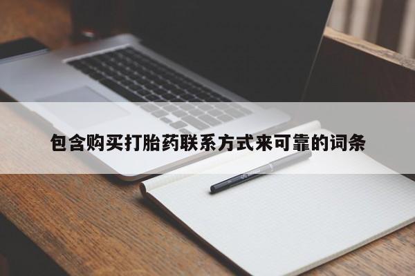 私人哪里有打胎药卖包含购买打胎药联系方式来可靠的词条