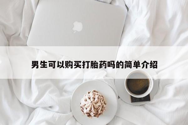 私人哪里有打胎药卖男生可以购买打胎药吗的简单介绍