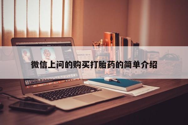 私人哪里有打胎药卖微信上问的购买打胎药的简单介绍