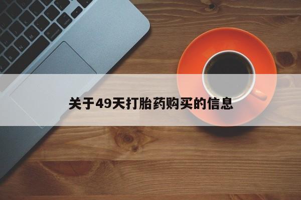 私人哪里有打胎药卖关于49天打胎药购买的信息